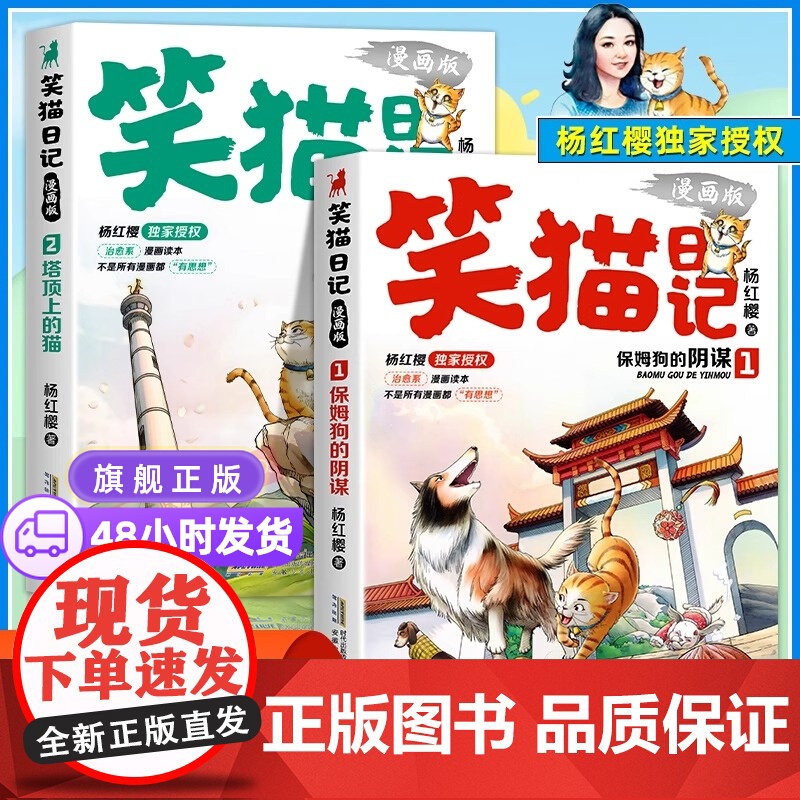 正版 笑猫日记漫画版全套2册杨红樱经典作品系列校园儿童文学读物保姆狗的阴谋塔顶上的猫 小学生二三四五六年级课外阅读书