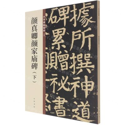 [N]颜真卿颜家庙碑(下)/中华碑帖精粹-9787101150063