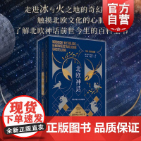 北欧神话世界开端与尽头的想象 保罗赫尔曼著世纪文景北欧诸神总论民间传说奇幻神话百科图书
