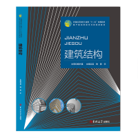 正版新书]建筑结构无9787567798267