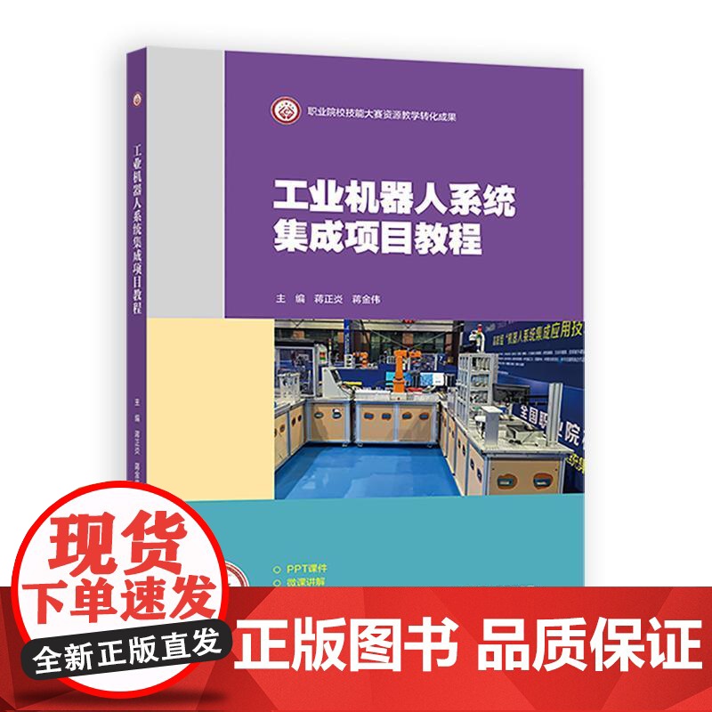 工业机器人系统集成项目教程 蒋正炎 蒋金伟 高等教育出版社9787040639711