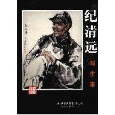 正版新书]纪清远写生集纪清远 绘9787805013756