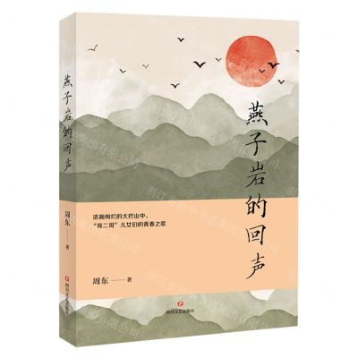 [N]燕子岩的回声-9787541166914