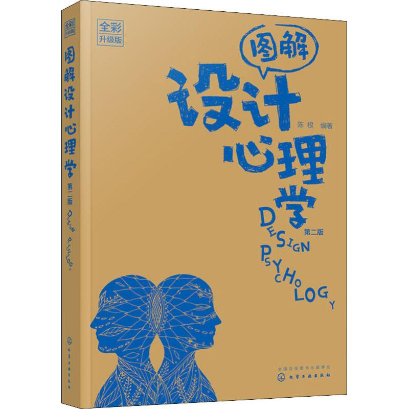 醉染图书图解设计心理学 全彩升级版 第2版9787127436