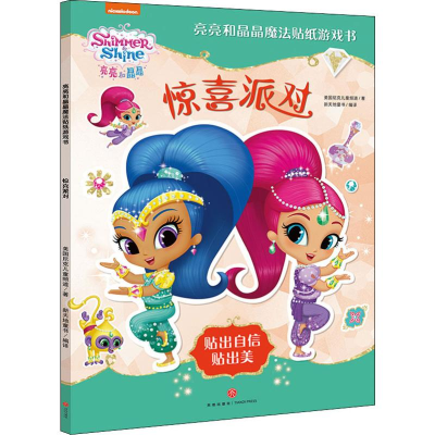 醉染图书亮亮和晶晶魔法贴纸游戏书 惊喜派对9787545550009