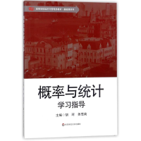 醉染图书概率与统计学习指导胡珂9787567526693