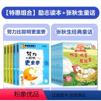 [全套13册]励志故事+获奖名家张秋生童话 [正版]努力比聪明更重要3-4-5-6年级小学生课外阅读书籍8-9-12岁三