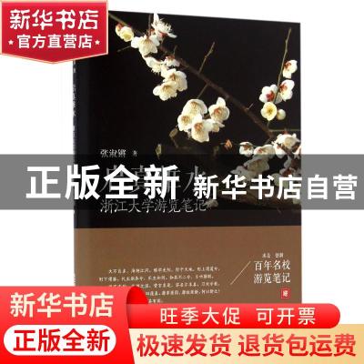 正版 启真惟水:浙江大学游览笔记 张淑锵著 湖北美术出版社 97875