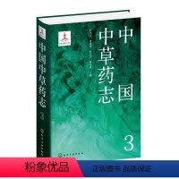 [正版]中国中草药志3