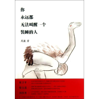 醉染图书你永远都无法叫醒一个装睡的人9787300179520