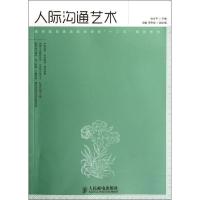 正版新书]人际沟通艺术麻友平9787115274823