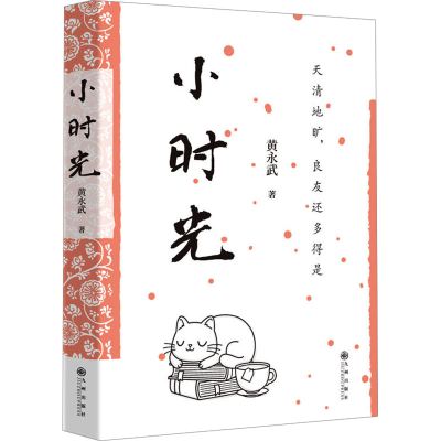 正版新书]小时光黄永武9787522525006