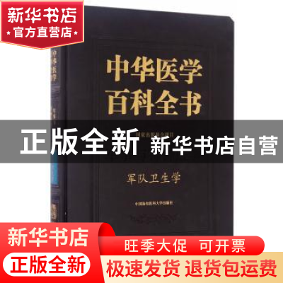 正版 中华医学百科全书:军事与特种医学:军队卫生学 刘洪涛 主