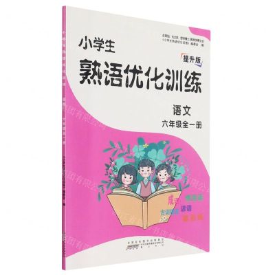 [N]语文(6年级全1册提升版)/小学生熟语优化训练-9787546195476