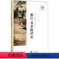 [正版]浙江美术批评史