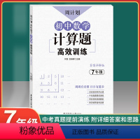 [正版]周计划初中数学计算题高效训练 7年级/七年级练习题含答案详解初一数学真题专项训练题库解题技巧知识有理数计算题强