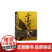 三岛由纪夫戏剧集上下册套装 日本文学 剧本戏曲现代戏剧书籍 后浪出版