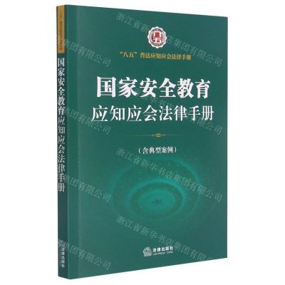 [N]国家安全教育应知应会法律手册/八五普法应知应会法律手册-9787519759704