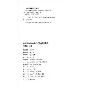 正版新书]小学数学核心素养的认识与实践苏遗华编9787569704396