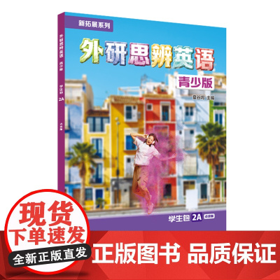 [外研社]新拓展系列外研思辨英语青少版学生包2A点读版(学生用书+练习册)