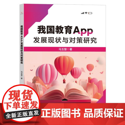 我国教育App发展现状与对策研究