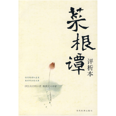 正版新书]菜根谭(评析本)(明)洪应明 韩世元 评析9787509002896