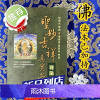 《圣妙吉祥真实名经释论三种》[广释,注释疏三种]