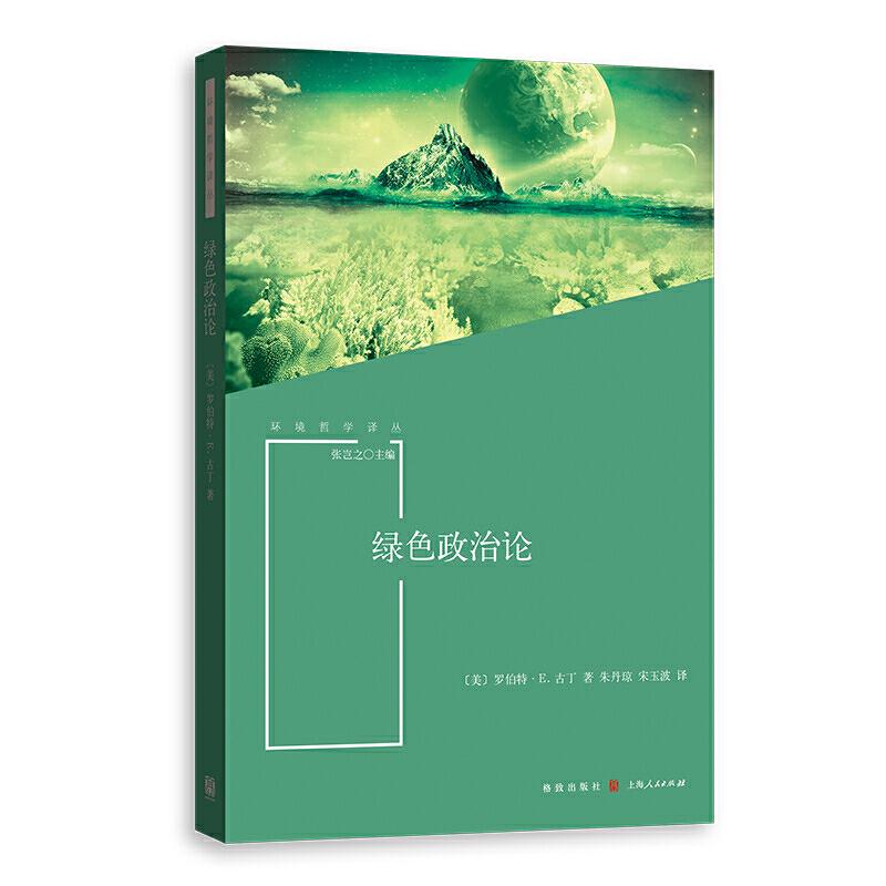 正版新书]环境哲学译丛绿色政治论罗伯特·E.古丁9787543229921