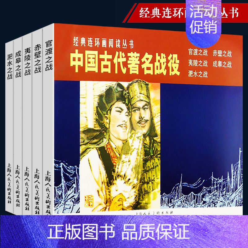[正版]中国古代战役连环画小人书全5册 官渡+赤壁+夷陵+成皋之战+淝水之战战国秦汉三国历史战争知识儿童学生课外国学经典