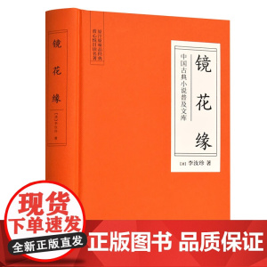 镜花缘-中国古典中小学用书