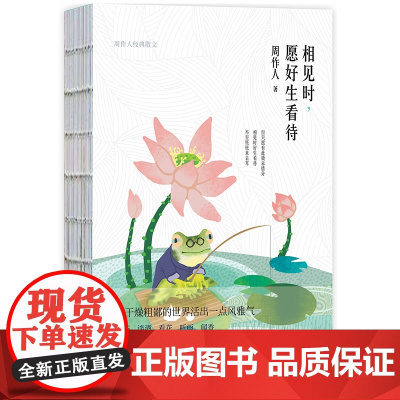 相见时,愿好生看待(周作人精装裸脊散文集)