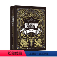[正版]接力出版社塔希里亚故事集 秘典 中国原创奇幻漫画 黑白分明的哲学物语 漫画家吴淼作品漫画轻小说书籍