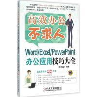正版新书]Word/Excel/PowerPoint办公应用技巧大全前沿文化97871