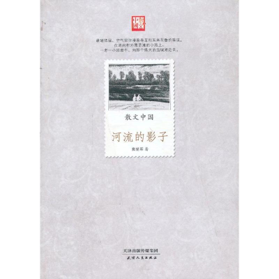 醉染图书散文中国.河流的影子97872010818