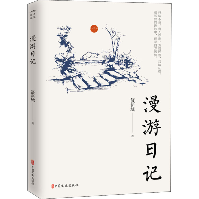 醉染图书漫游日记9787520522960