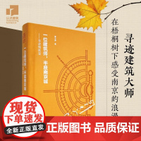 [正版]一位建筑师,半座南京城——寻迹杨廷宝114张高清全彩实景照片80张珍稀历史旧照杨廷宝为南京设计的全部67项建筑作