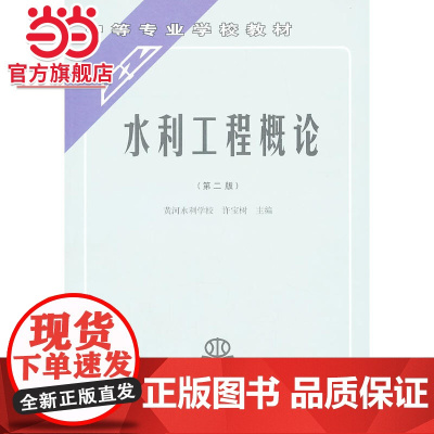 水利工程概论 (第二版)(许宝树 黄河水利学校)(中等专业学校教材)