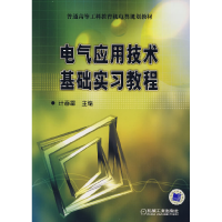 正版新书]电气应用技术基础实习教程计春雷9787111219101