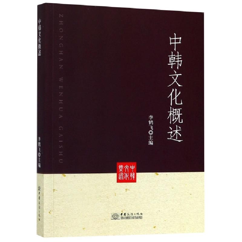 正版新书]中韩文化概述李鹤飞9787510326783