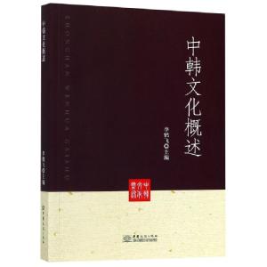 正版新书]中韩文化概述李鹤飞9787510326783