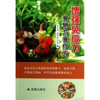 正版新书]增强免疫力食物与食疗方张淳理9787508285344
