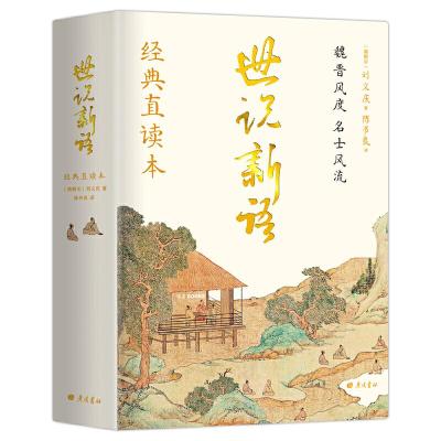 正版新书]世说新语(精装本)[南朝宋]刘义庆 著 陈书良 译9787555