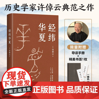 [赠导读手册+随机一款书签]经纬华夏 许倬云 著 探寻五千年华夏文明延绵不绝的根本 国史大纲 乡土中国 万古江河 历史