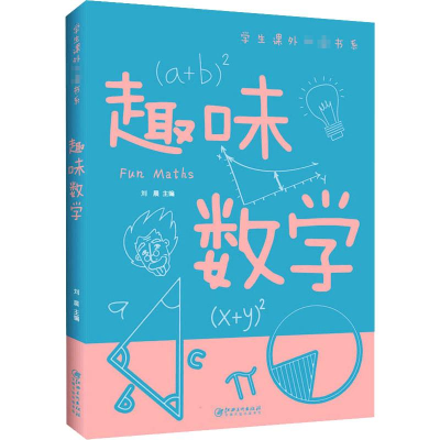 正版新书]趣味数学无9787548049067