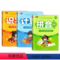 全套3册 [正版]元远学堂 一年级入学准备 拼音/计算识字小超人 任选 幼升小学科知识辅导书衔接教育培养学习习惯 浙江少