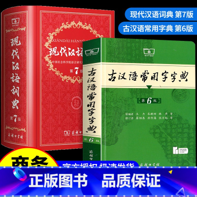 [2册]现代汉语词典第7版+古汉语常用字字典第6版 [正版]老师力荐套装现代汉语词典第7版 第七版 古汉语常用字字典第6