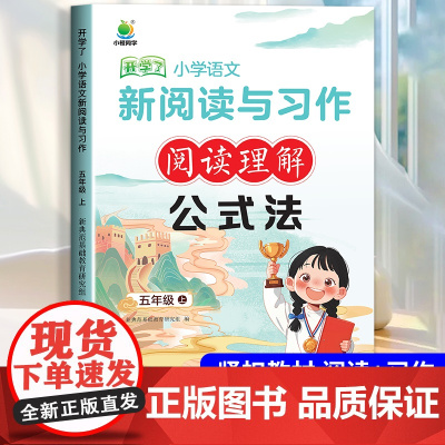 小橙同学阅读与写作习作公式法小学五年级上册阅读理解每日一练语文专项训练书答题技巧题课外阅读强化万能公式小学生同步作文五上
