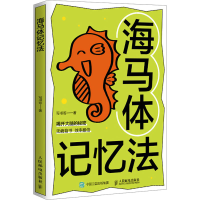 正版新书]海马体记忆法写书哥9787115642097