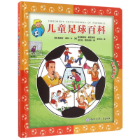 音像儿童足球百科(立体翻翻书)(精)