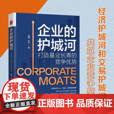 企业的护城河 打造基业长青的竞争优势 范鹏等 著 管理